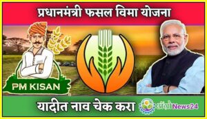 Pradhan-mantri-fasal-vima-yojana