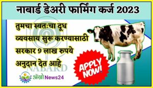 nabard-dairy-loan